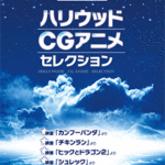 STAGEA Vol.96 Hollywood CG Anime Selection Grade 5-3