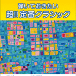 STAGEA/EL Vol.4 Standard Classic Grade 9-8