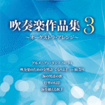 STAGEA Vol.97 Brass Band Anthology 3 - Orchestra Arrangement- Grade 5-3