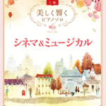 (Out of Publish)(N/A)[Piano Solo] Cinema & Musical (High Level)