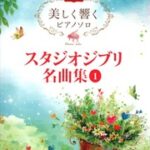 [Piano Solo] Studio Ghibli 1 Anthology (High Level)