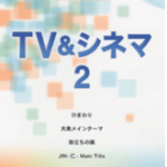 STAGEA/EL Vol.49 TV　& Cinema 2　Grade 7-6
