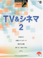 STAGEA/EL Vol.49 TV　& Cinema 2　Grade 7-6