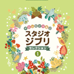 STAGEA Vol.48 Easy to Play Studio Ghibli Selection 1 Grade 9-8