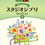 STAGEA Vol.83 Studio Ghibli selection 1 Grade 7-6