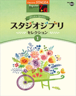 STAGEA Vol.83 Studio Ghibli selection 1 Grade 7-6