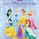 Piano Solo Disney Princess Best [High Level]