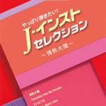 STAGEA Vol.50 J-Instrument Selection Grade 9-8