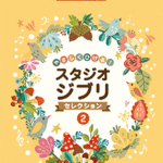 STAGEA Vol.49 Easy to Play! Studio Ghibli Selections 2 Grade 9-8