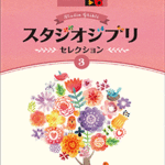 STAGEA Vol.85 Studio Ghibli Selection 3 Grade 7-6