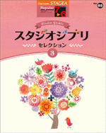 STAGEA Vol.85 Studio Ghibli Selection 3 Grade 7-6