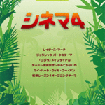 (Out of Publish) (N/A) STAGEA Vol.52 Cinema 4 Grade 9-8