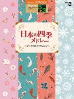 STAGEA Vol.104 Japanese 4 seasons songs Medley [Orchestra Arrangement] Grade 5-3