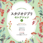 STAGEA Vol.106 Studio Ghibli selection 1 Grade 5