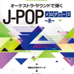 STAGEA Vol.15 J-POP Melodies Grade 5