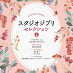 STAGEA Vol.107 Studio Ghibli Selection 2 Grade 5