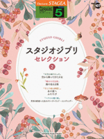 STAGEA Vol.107 Studio Ghibli Selection 2 Grade 5
