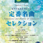 STAGEA Monthly Electone Piano & Electone Standard Anthology Selection 1 (Middle - High Level)