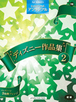 STAGEA Electone Ensemble Vol.19 Disney Anthology [2] Beginner