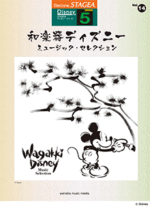 STAGEA Vol.14 Japanese Musical Instrument Disney Music Selection Grade 5