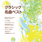 STAGEA Vol.10 Classic Masterpieces Best Grade 7-6