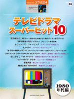 (Out of Publish)(N/A)STAGEA Vol.59 TV Drama Super Hits 10 Grade 7-5
