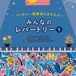 STAGEA Piano & Electone Series Vol.22 Everyone's Repertory 1 (Middle - High Level)