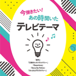 STAGEA Vol.111 TV Theme Grade 5-3