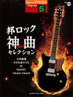 STAGEA Vol.112 Japanese Rock Selection Grade 5