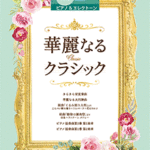 STAGEA Vol.24 Piano & Electone Series Magnificent Classic (Middle to High Level)