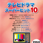 STAGEA Vol.62 TV Drama Super Hits 10 Grade 7-5