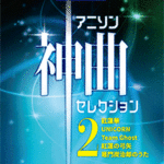 STAGEA Vol.115 Anime Song Best Selection 2 Grade 5-3