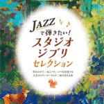 STAGEA Vol.97 Play in Jazz! Studio Ghibli selection Grade 7-6