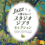 STAGEA Vol.117 Play in Jazz! Studio Ghibli selection Grade 5-3