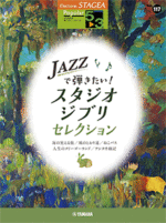 STAGEA Vol.117 Play in Jazz! Studio Ghibli selection Grade 5-3
