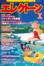 (Sold out)(N/A) Monthly Electone Magazine August 2021