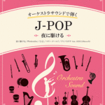 STAGEA Play with Orchestra Sound Vol.6 J-POP  Grade 5