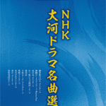 STAGEA Vol.118 NHK Taiga Drama Masterpiece Selection Grade 5-3