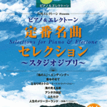 STAGEA Vol.4 Piano & Electone Series Classic  Best Song Selection  -Studio Ghibli ~