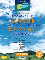 STAGEA Vol.4 Piano & Electone Series Classic  Best Song Selection  -Studio Ghibli ~