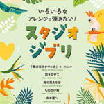 STAGEA Vol.119 Studio Ghibli Grade3-5