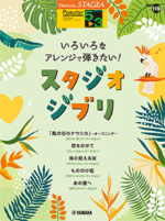 STAGEA Vol.119 Studio Ghibli Grade3-5