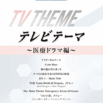 STAGEA Vol.120 TV theme -Medical drama edition- Grade5-3