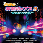 STAGEA Vol.73 Youth Kayo Pops 3 -Plastic Love- Grade6-5