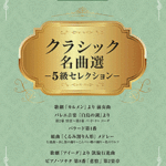 STAGEA Vol.17 Classic Masterpiece Selection -Grade5 Selection-