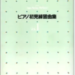 (Out of Publish)Piano practice songs for the sight read Vol.1 Yamaha Music Media