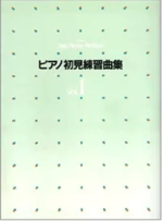 (Out of Publish)Piano practice songs for the sight read Vol.1 Yamaha Music Media