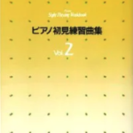 Piano practice songs for the sight read Vol.2 Yamaha Music Media