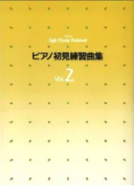 Piano practice songs for the sight read Vol.2 Yamaha Music Media