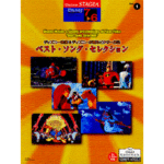 (Out of Publish)(USES) STAGEA Vol.1 Disney Best Song Selection Grade 7-6